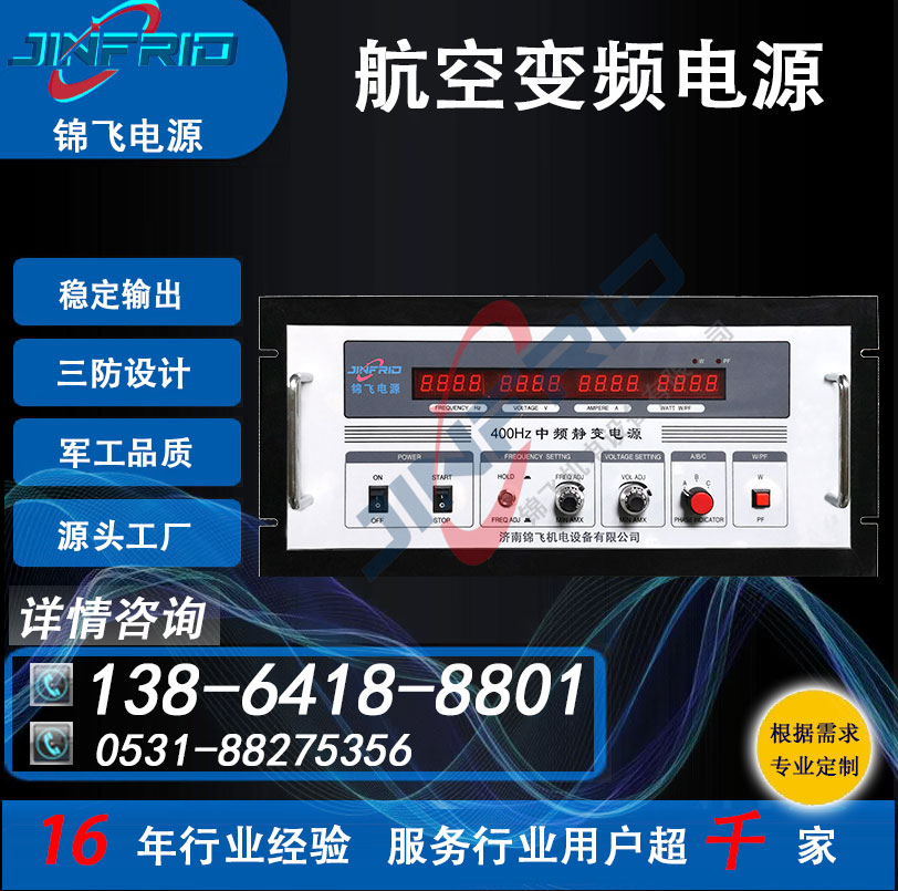 交直流一体电源 可编程 400HZ 115V 高频 中频 精密高低温 强兼容 锦飞