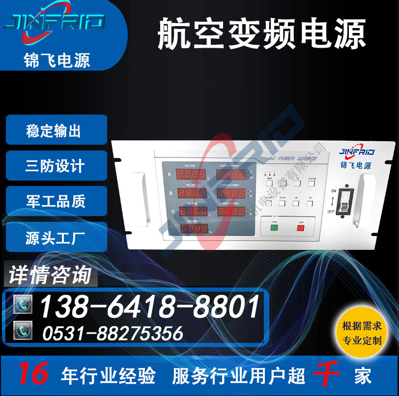 220V 高频 程控式 800HZ 变频电源 中频 稳定可靠 三防设计 锦飞航天