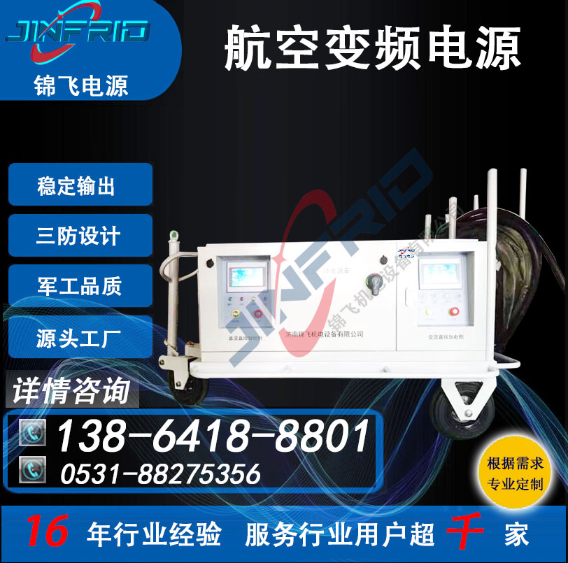 中频 高频 可编程 800HZ 115V 交直流一体电源 老化测试 锦飞航天