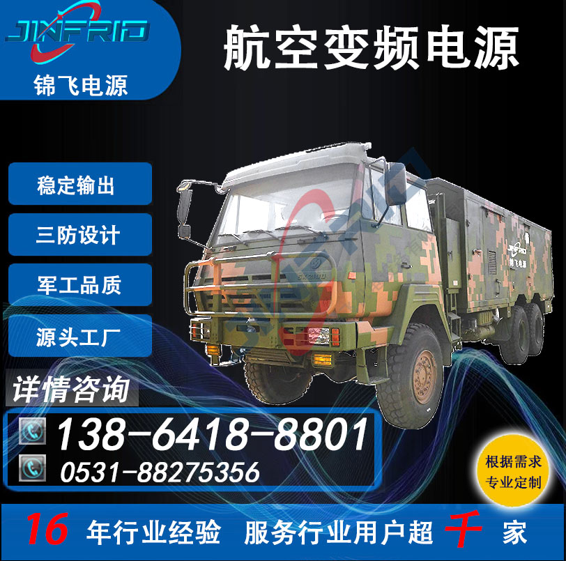 中频 稳压稳频电源 400HZ 36V 高频 坦克车 稳定可靠 三防设计 锦飞