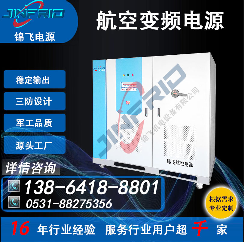 交直流一体电源 高频 36V 中频 400HZ 岸电 精密高低温 强兼容 锦飞