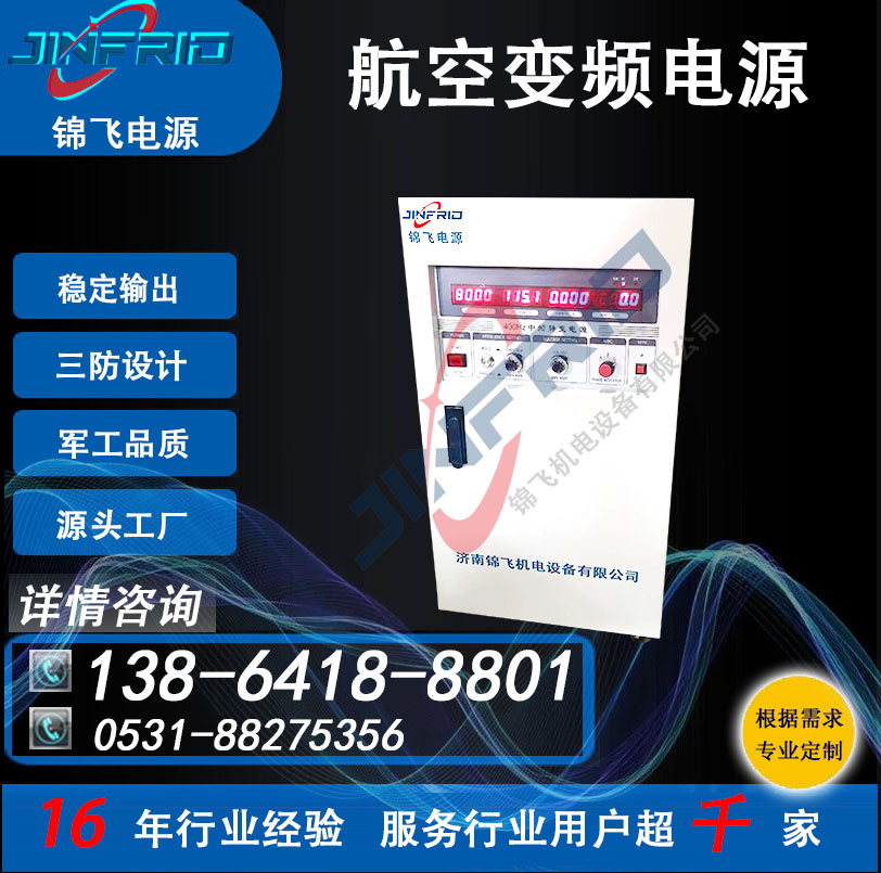 中频 高频 36V 三相变频电源 飞机启动 加电 400HZ 高效环保 自主可控 锦飞