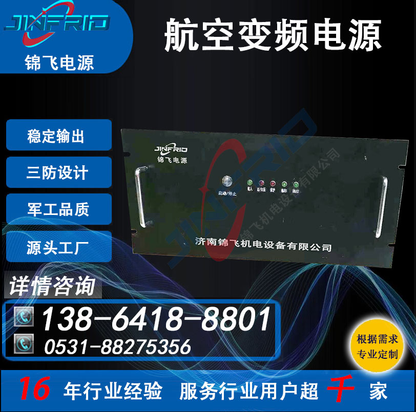 交流电源 高频 中频 400HZ 220V 航空航天 高效环保 三包服务 锦飞