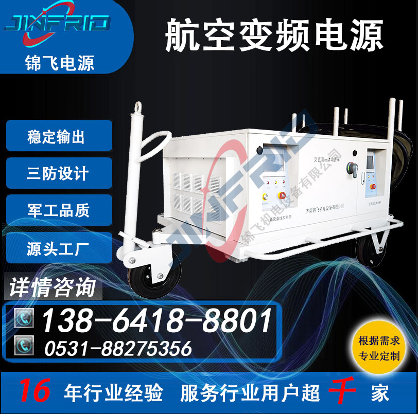400HZ 220V 自行火炮训练 变频电源 高频 中频 节能高效 防爆设计 锦飞