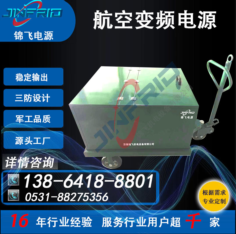 变频电源 800HZ 36V 中频 高频 航空地面拖车 节能高效 防爆设计 锦飞航天