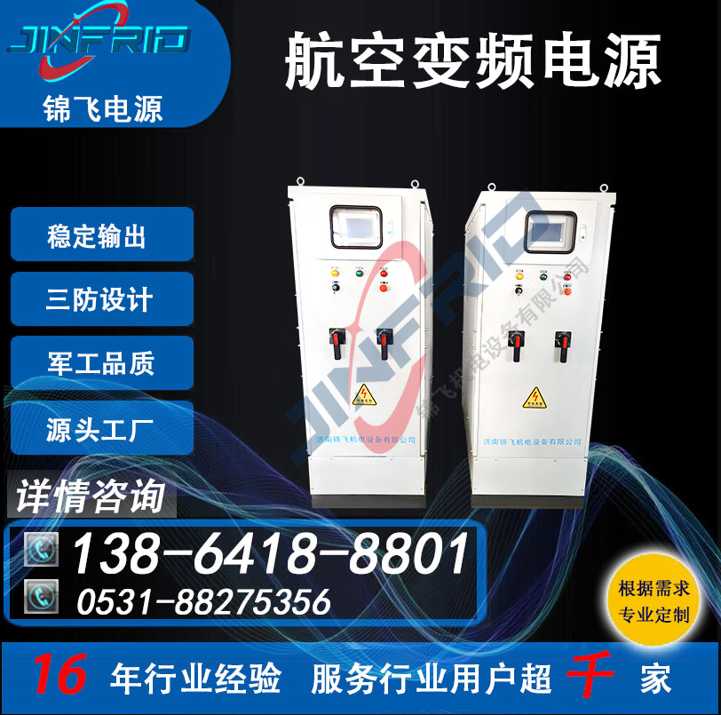 中频 800HZ 方舱 220V 交直流一体电源 高频 老化测试 锦飞航天