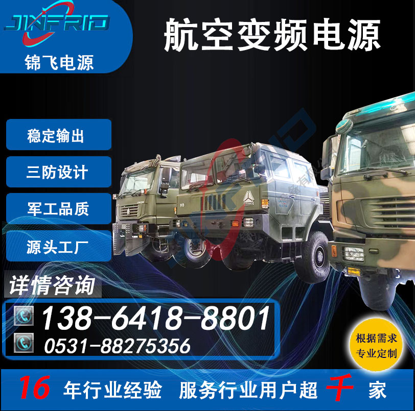115V 静变加电车 大功率电源 中频 800HZ 高频 高效环保 自主可控 锦飞