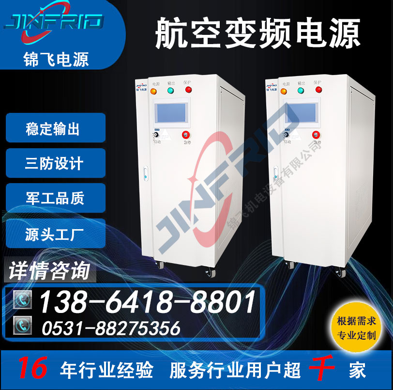 高频 中频 大功率电源 36V 400HZ 廊桥 高效环保 三包服务 锦飞航天