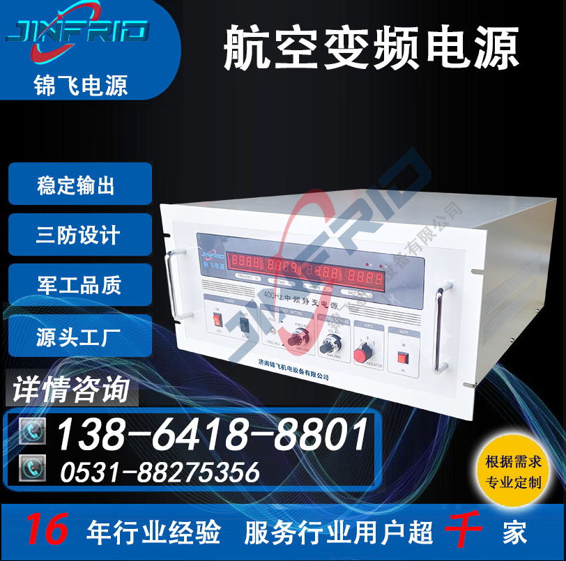 800HZ 交直流一体电源 中频 高频 坦克车 115V 精密高低温 强兼容 锦飞