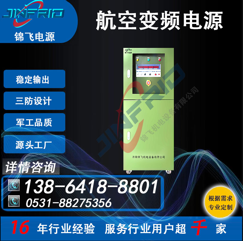 800HZ 稳压稳频电源 中频 高频 坦克车 36V 节能高效 防爆设计 锦飞航天