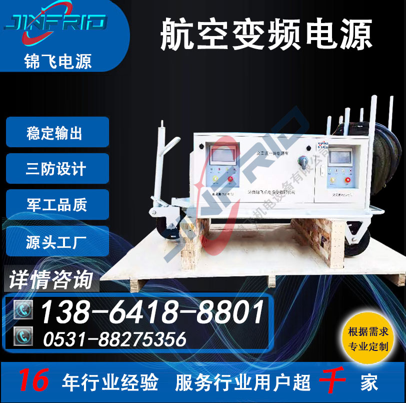 220V 400HZ 变频电源 方舱 高频 中频 精密高低温 强兼容 锦飞