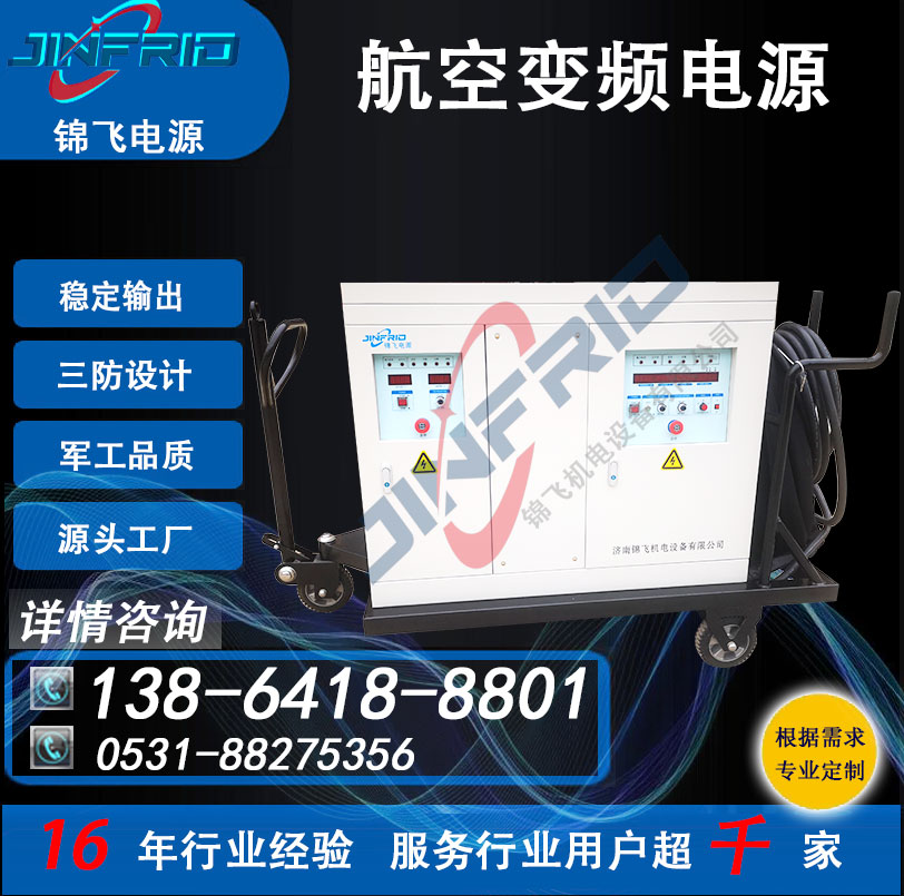 中频 大功率电源 400HZ 车载式航空供电 115V 高频 老化测试 锦飞