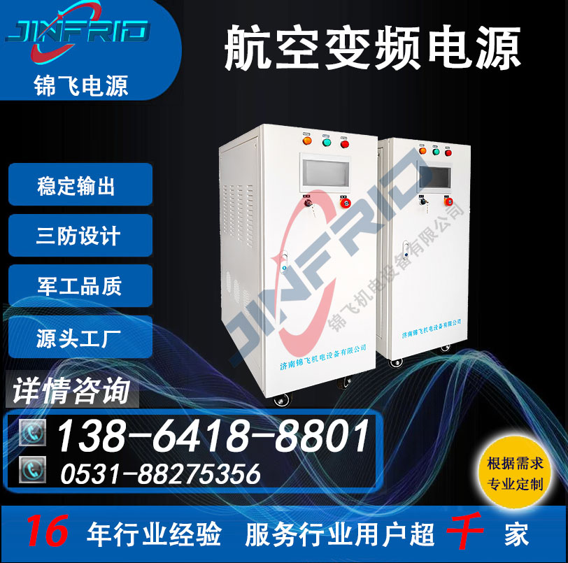 高频 三相变频电源 装甲车 36V 800HZ 中频 节能高效 防爆设计 锦飞航天
