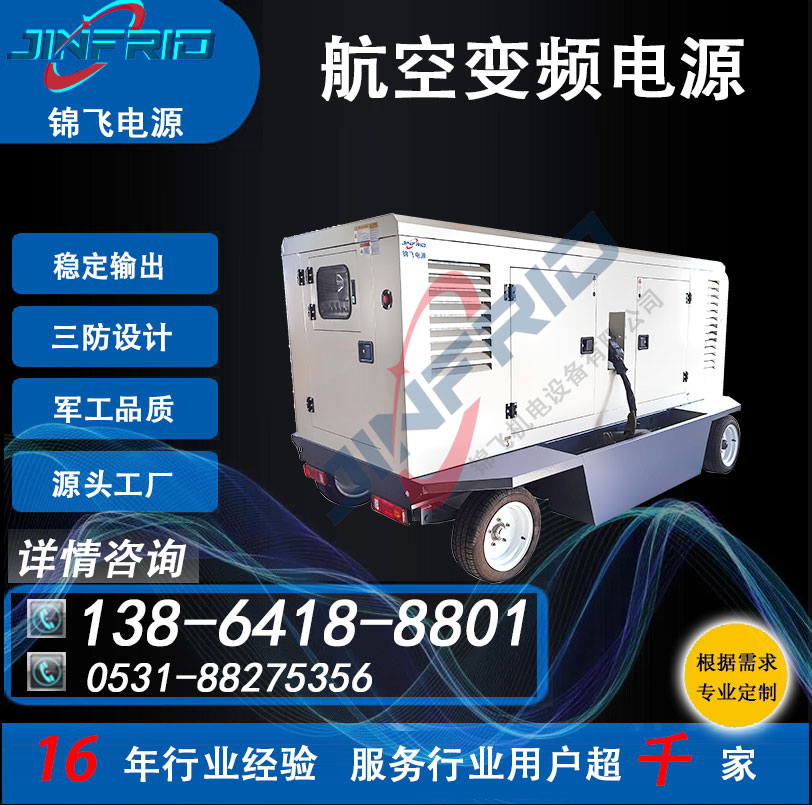 飞机地面供电 稳压稳频电源 400HZ 中频 高频 115V 老化测试 锦飞航天