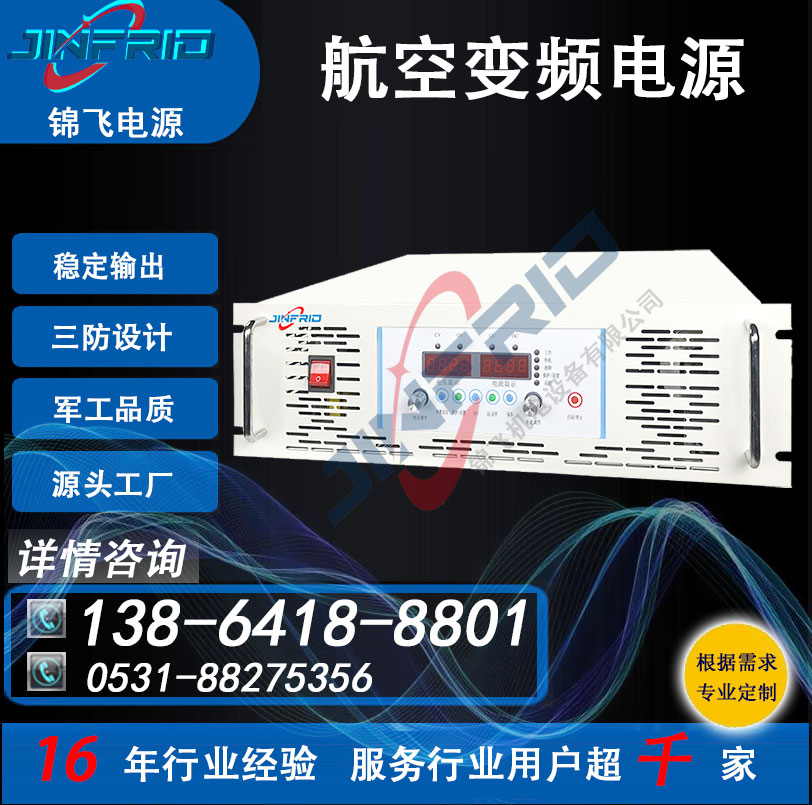 变频电源 中频 程控模块 高频 220V 400HZ 稳定可靠 三防设计 锦飞