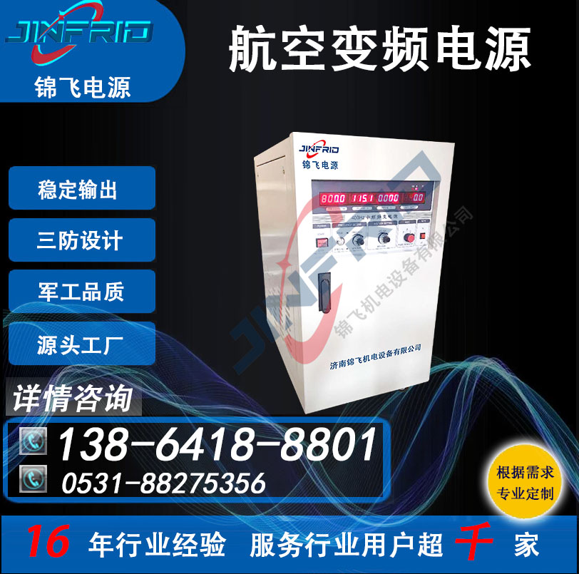 220V 800HZ 中频 高频 交流电源 方舱 稳定可靠 三防设计 锦飞