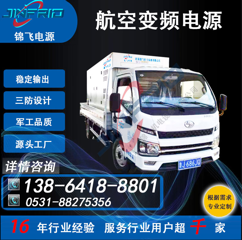 航空地面拖车 115V 800HZ 中频 大功率电源 高频 老化测试 锦飞航天