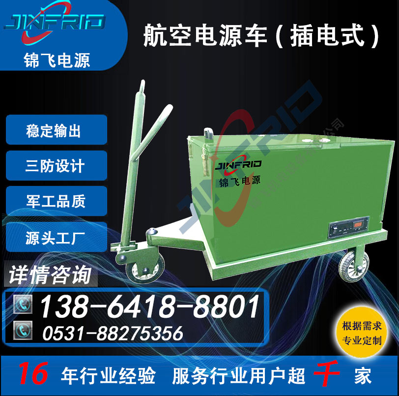 装甲电源车 60KW 颜色个性定制 交流400HZ 精密高低温 强兼容 锦飞航空