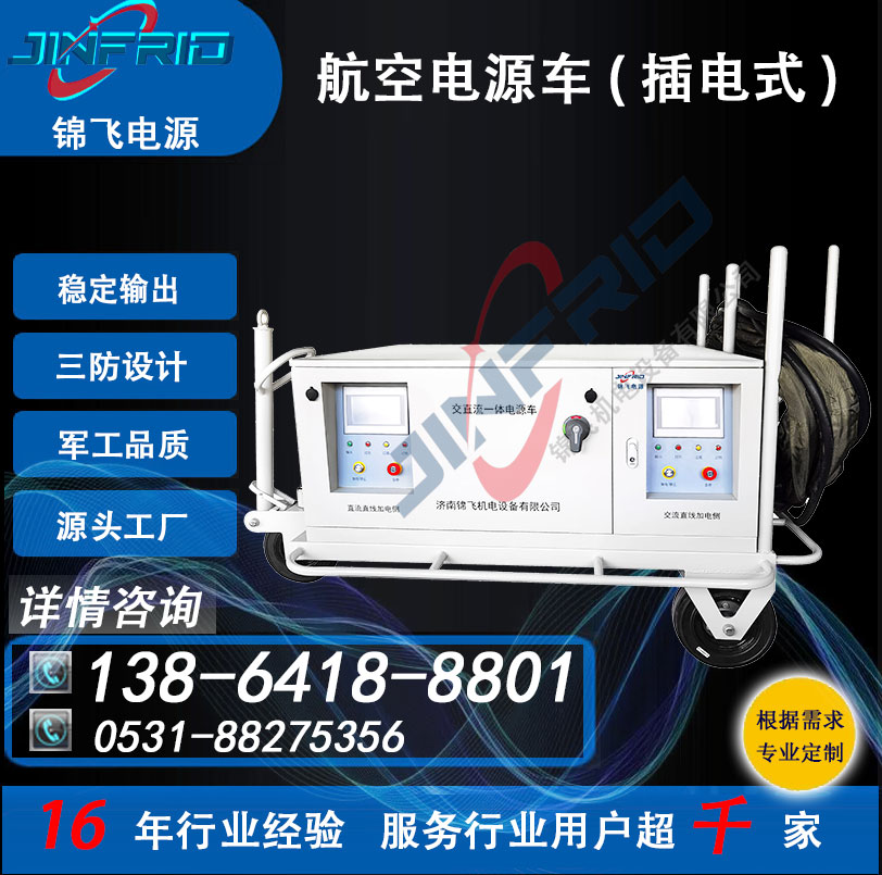装甲电源车 颜色个性定制 直流24V 400A 精密高低温 强兼容 锦飞航空