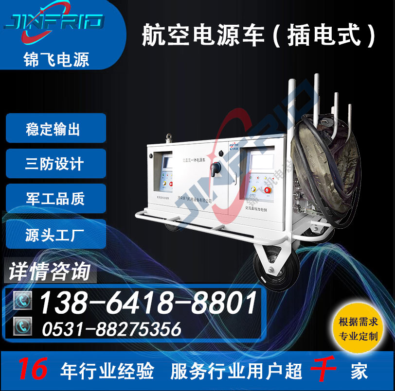 180 交流400HZ 尺寸个性定制 电源车 KW 稳定可靠 三防设计 锦飞航空