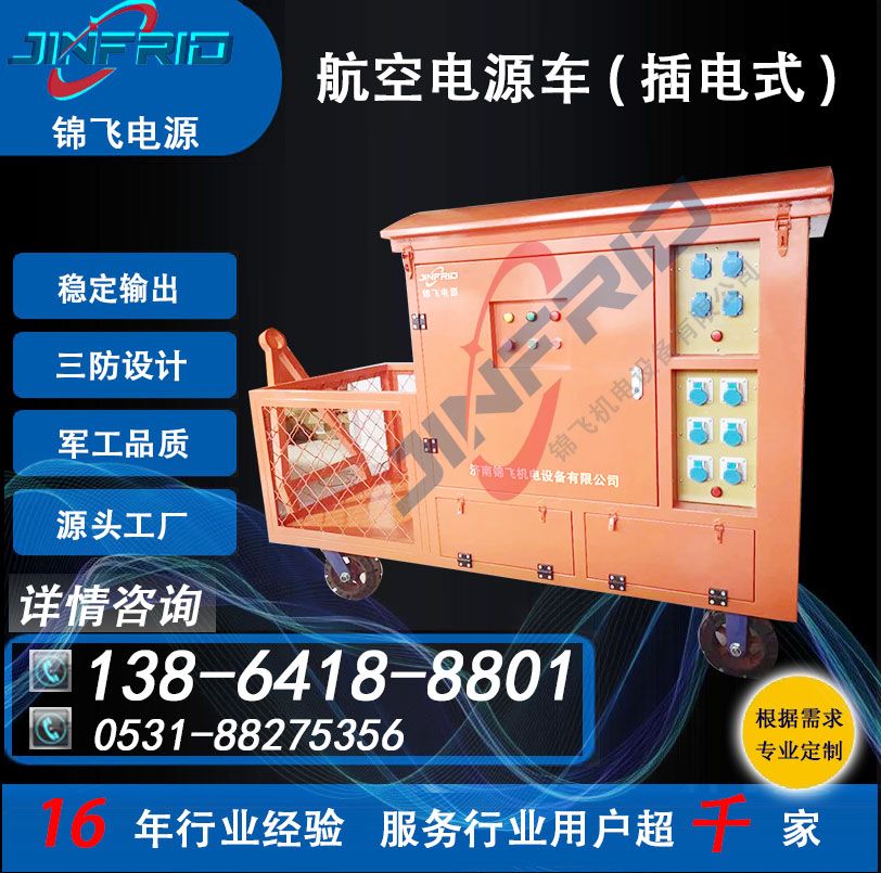 应急电源车 30KW 颜色个性定制 交流400HZ 精密高低温 强兼容 锦飞航空