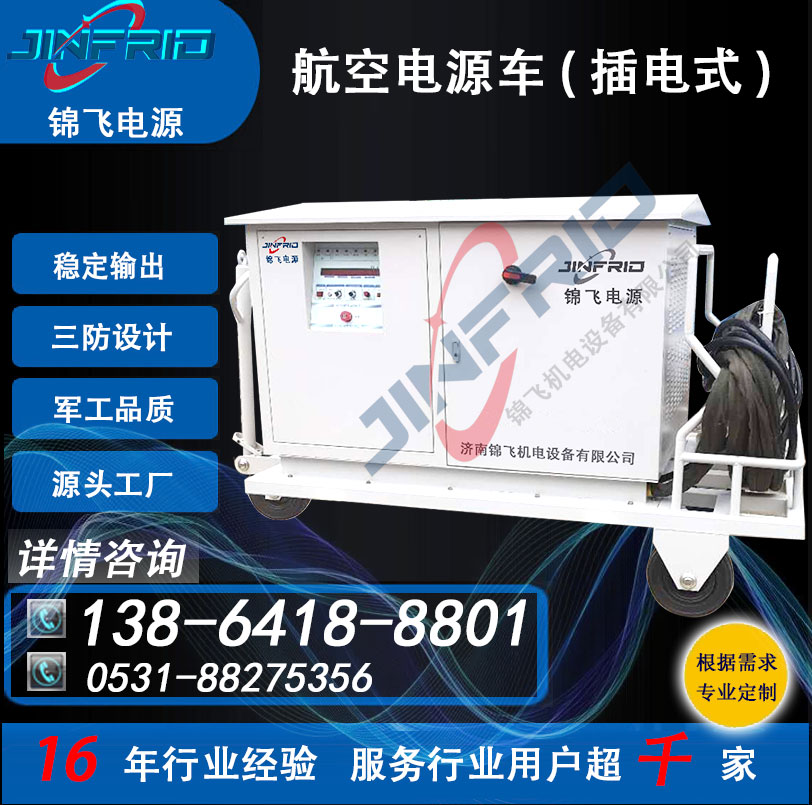 直流27V 颜色个性定制 航空电源车 600A 稳定可靠 三防设计 锦飞