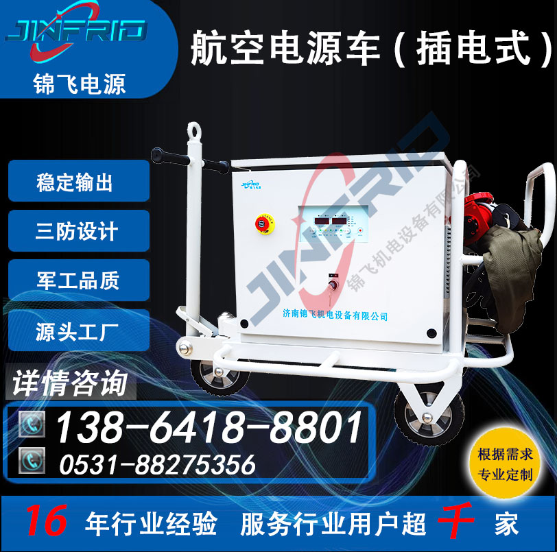 直流24V 航空地面电源车 400A 柴油机式 精密高低温 强兼容 锦飞