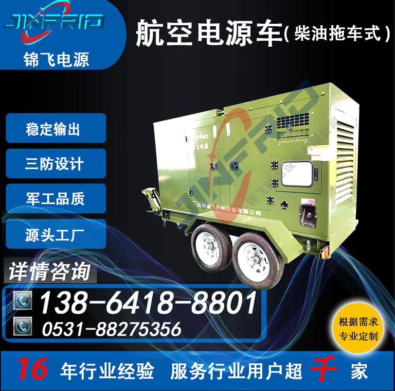 90KW 飞机电源车 颜色个性定制 交流400HZ 精密高低温 强兼容 锦飞