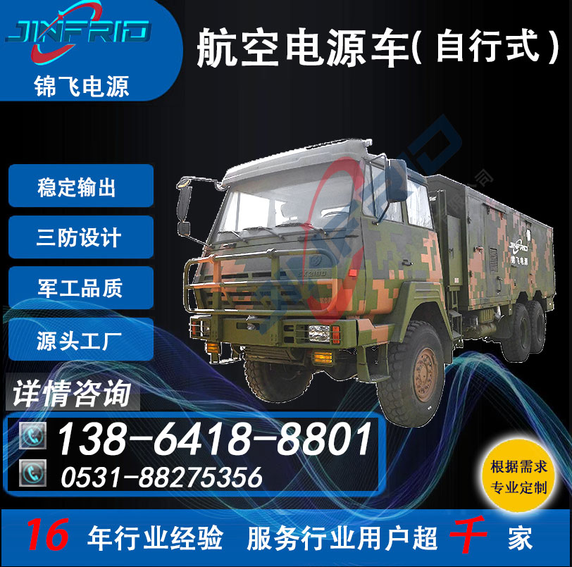 尺寸个性定制 90KW 交流400HZ 装甲电源车 节能高效 售后完善 锦飞航空