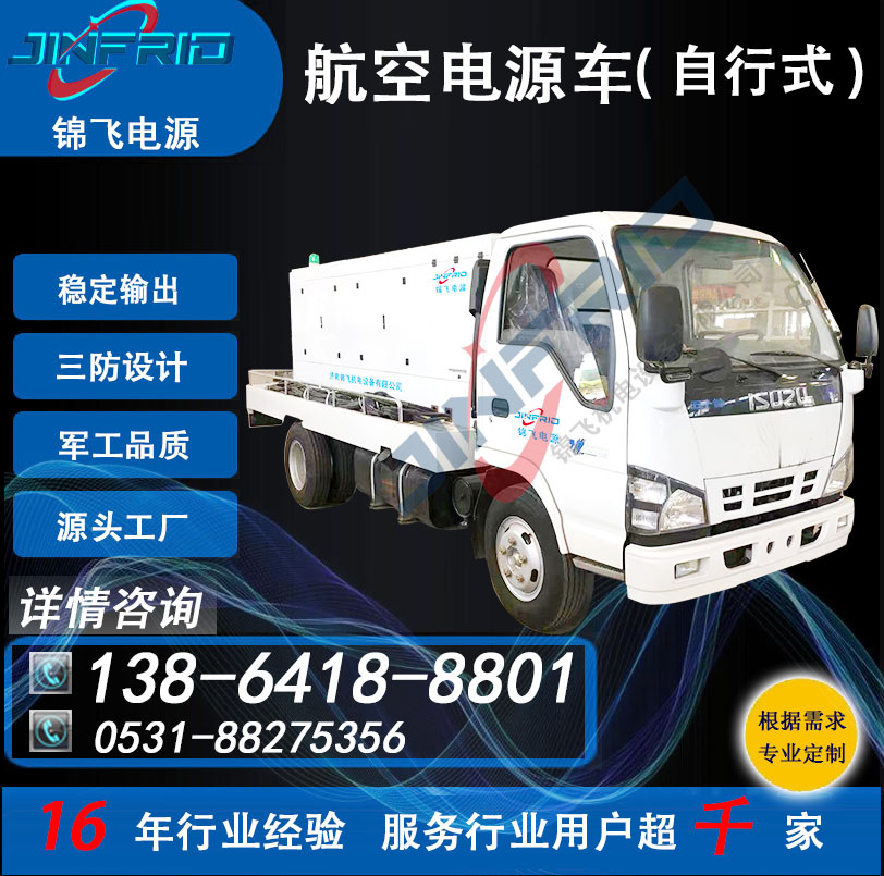 航空地面电源车 600A 尺寸个性定制 直流27V 自主可控 高效环保 锦飞