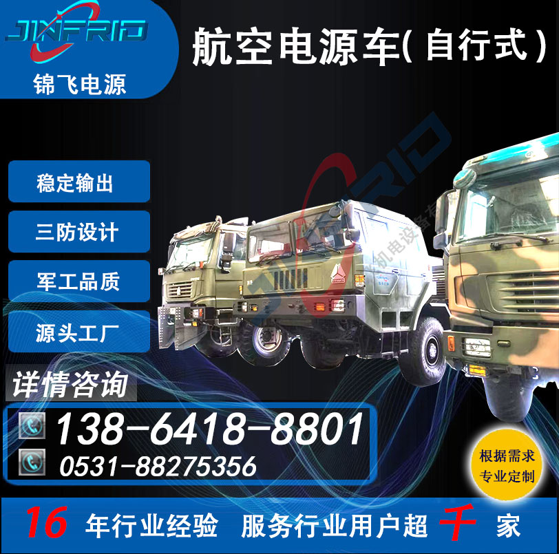 飞机电源车 800A 颜色个性定制 直流28V 稳定可靠 三防设计 锦飞航空