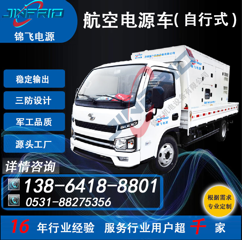 飞机空调电源一体车 拖车式 400A 直流24V 精密高低温 强兼容 锦飞