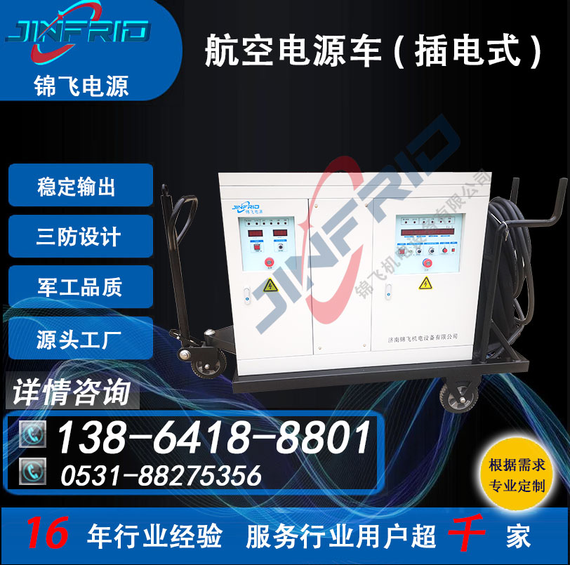 颜色个性定制 2400A 机场电源车 直流57V 稳定可靠 三防设计 锦飞航空