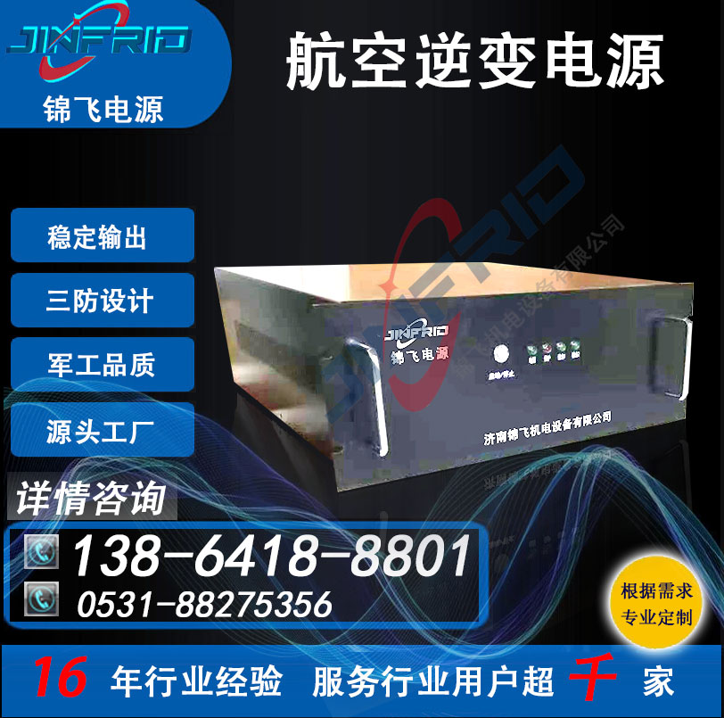 逆变器 空电一体 400HZ 自主可控 稳定可靠 锦飞航天