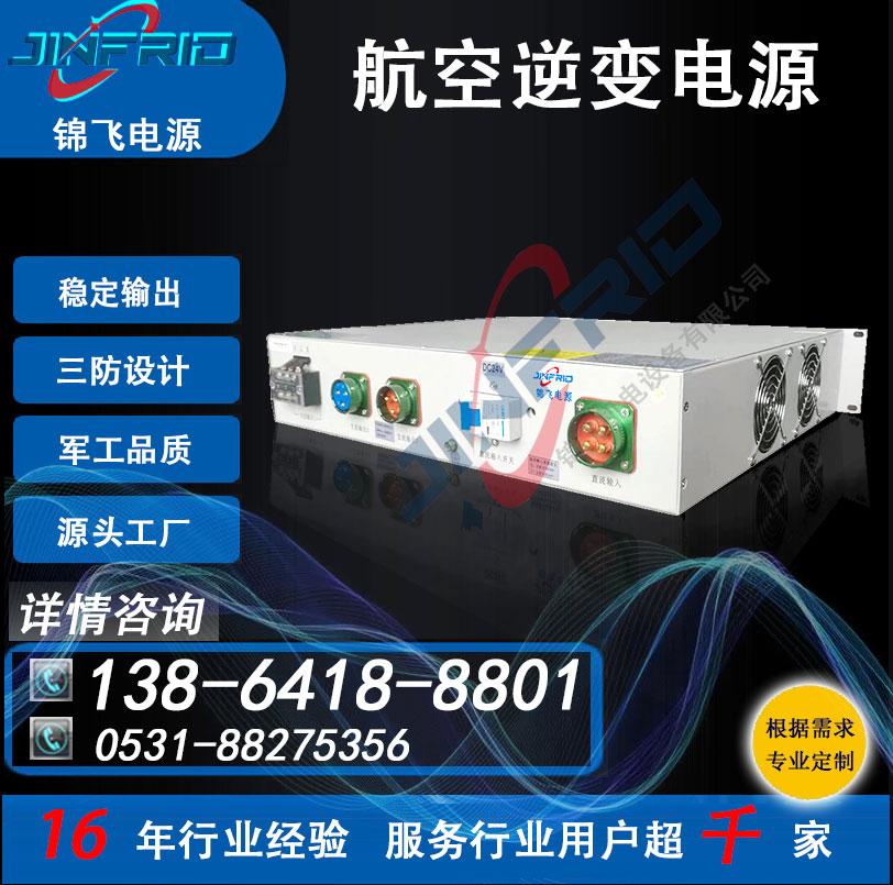 装甲特种车辆 28V转220V 逆变器 精密高低温 强兼容 锦飞航天