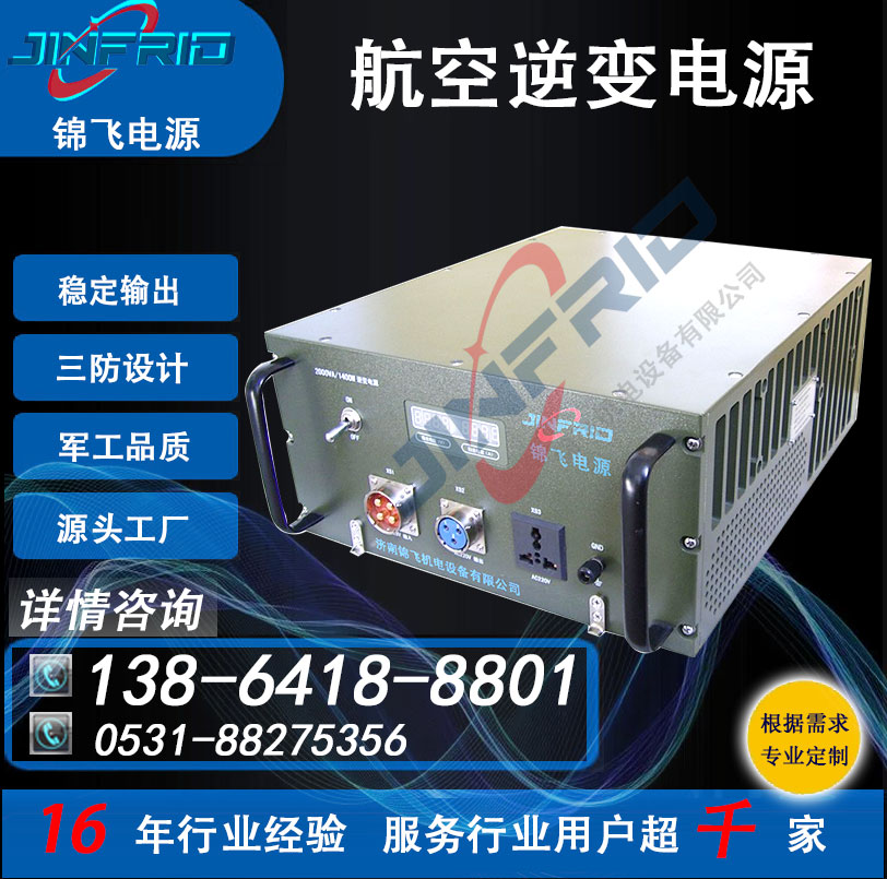 航空地面装置 28V转270V 400HZ 逆变器 稳定可靠 三防设计 锦飞
