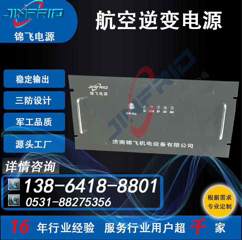 115V 航空地面装置 逆变电源 400HZ 精密高低温 强兼容 锦飞航天