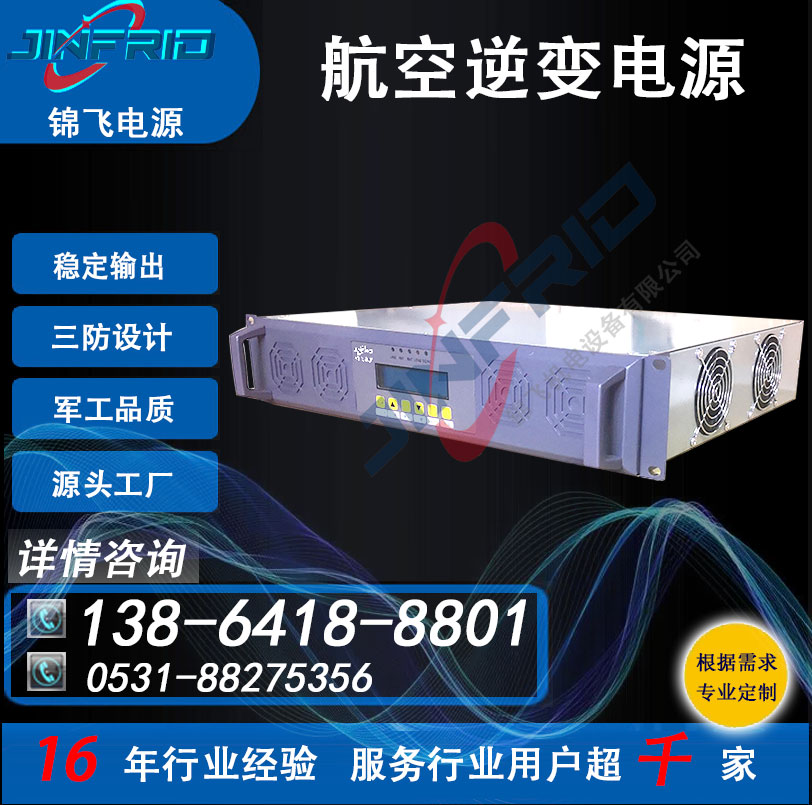 装甲特种车辆 115V 逆变电源 400HZ 全国产化 三包服务 锦飞航天