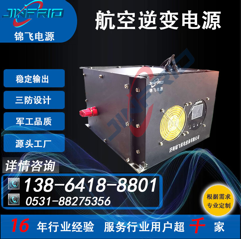 航空地面装置 28V转270V 400HZ 逆变电源 稳定可靠 三防设计 锦飞航天