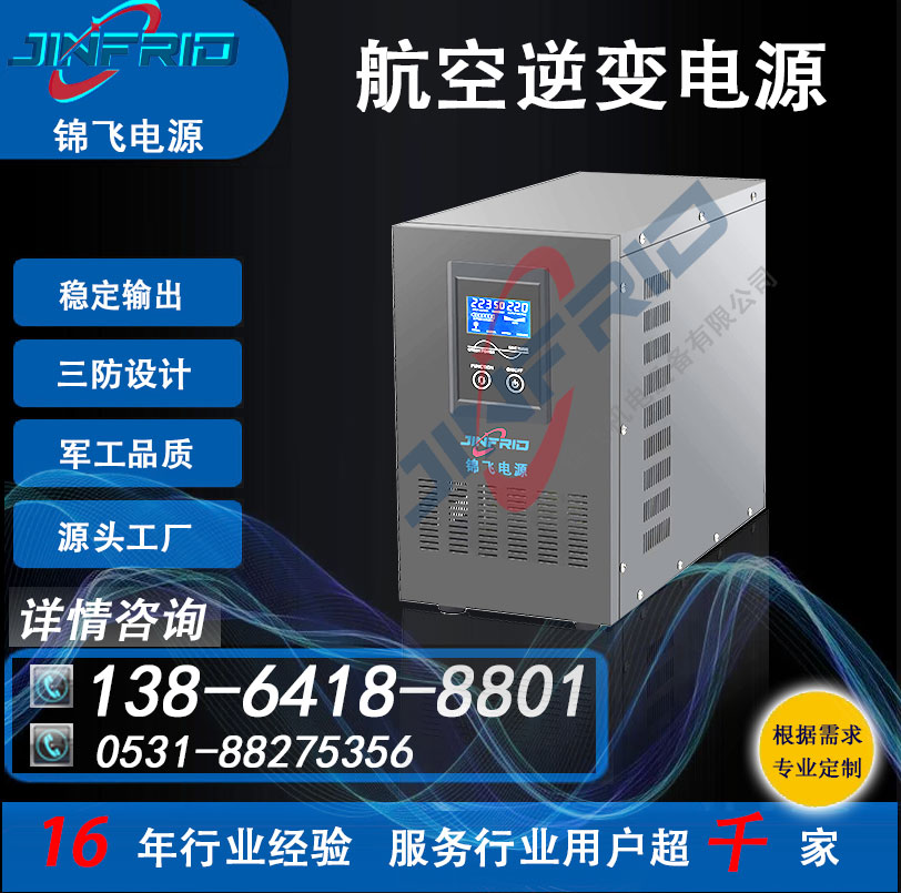 装甲特种车辆 逆变电源 400HZ 精密高低温 强兼容 锦飞