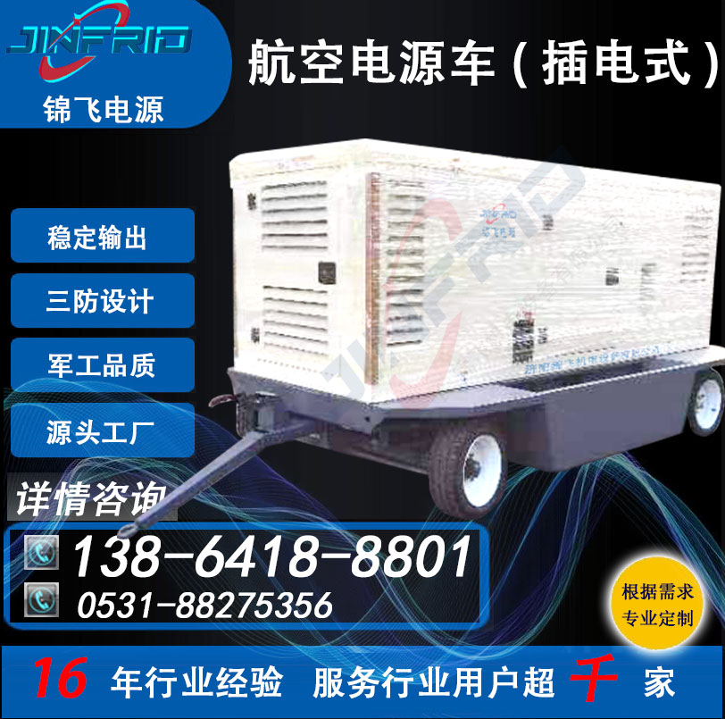 120 配置个性定制 机场电源车 交流400HZ KW 自主可控 高效环保 锦飞