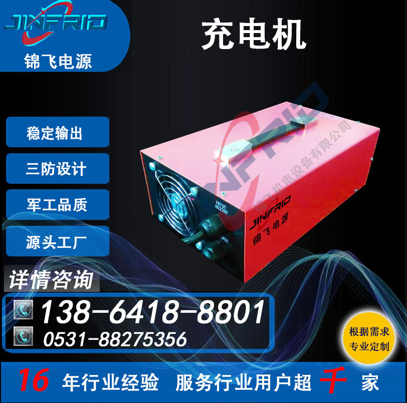  3A 750V 5A 高频充电机 72V 稳定可靠 三防设计 锦飞电源