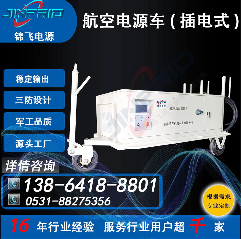 配置个性定制 90KW 飞机地面电源车 交流400HZ 自主可控 高效环保 锦飞