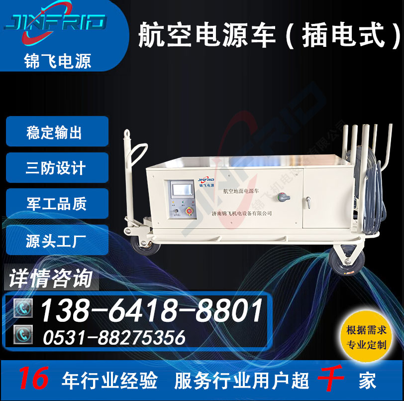 配置个性定制 航空电源车 30KW 交流400HZ 精密高低温 强兼容 锦飞
