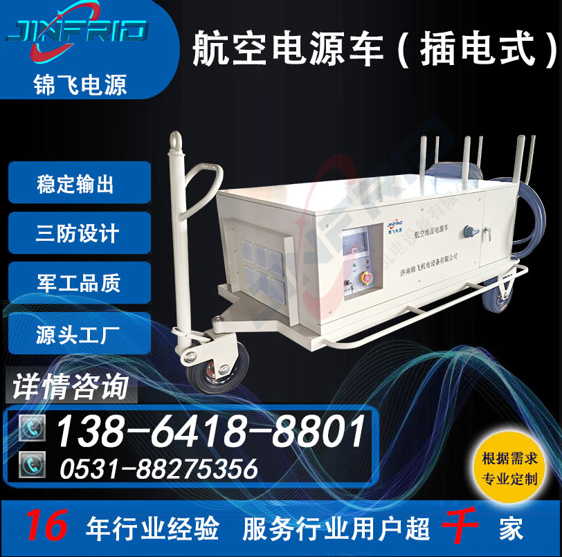 电源车 交流400HZ KW 120 尺寸个性定制 精密高低温 强兼容 锦飞