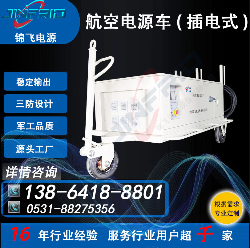 尺寸个性定制 飞机电源车 直流28V 800A 自主可控 高效环保 锦飞航空