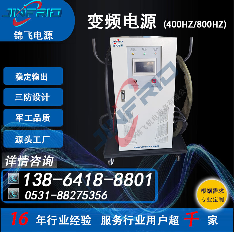 稳压稳频电源 800HZ 220V 高频 中频 空电一体车 高效环保 自主可控 锦飞