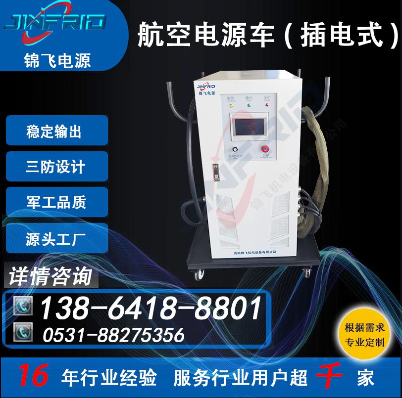 航空电源车 颜色个性定制 1600A 直流36V 节能高效 售后完善 锦飞