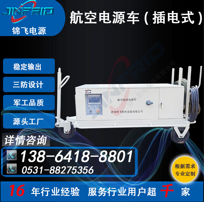 机场电源车 颜色个性定制 800A 直流28V 精密高低温 强兼容 锦飞航空
