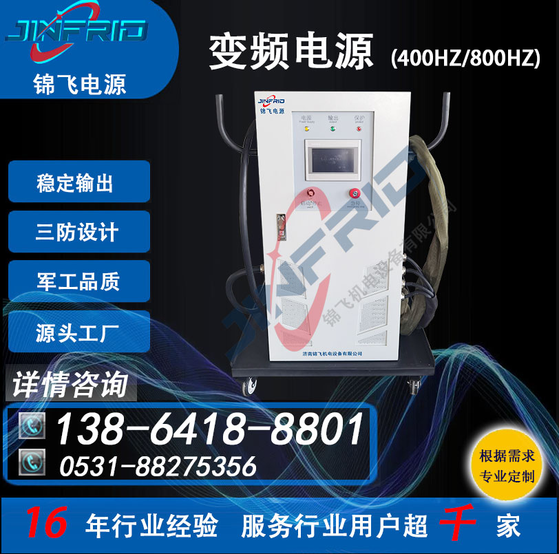 交直流一体车 400HZ 稳压稳频电源 220V 中频 高频 老化测试 锦飞航天